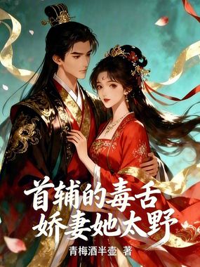 首辅的毒舌娇妻她太野在线阅读