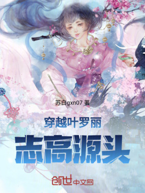 穿越叶罗丽！志高源头在线阅读