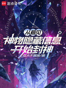 从看见神物隐藏信息开始封神在线阅读