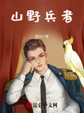 山野兵者在线阅读