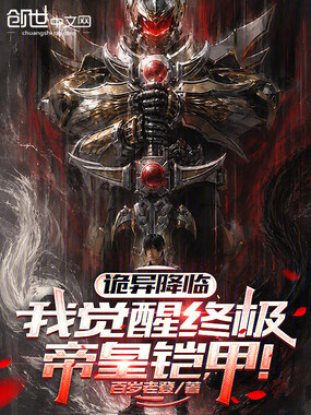 诡异降临，我觉醒终极帝皇铠甲！在线阅读