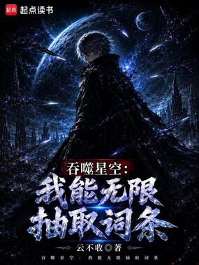 吞噬星空:我能无限抽取词条在线阅读
