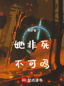 她非死不可吗在线阅读