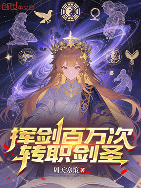 挥剑百万次，转职剑圣在线阅读