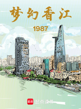 梦幻香江1987在线阅读