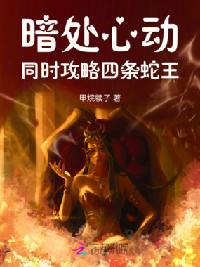 暗处心动！同时攻略四条蛇王在线阅读