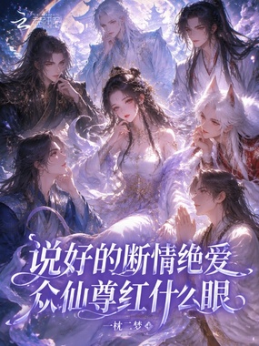 说好的断情绝爱，众仙尊红什么眼在线阅读