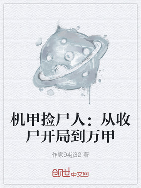 机甲捡尸人：从收尸开局到万甲在线阅读
