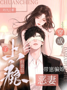 穿成带崽骗婚恶妻，但裴总上瘾了在线阅读