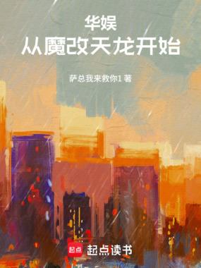 华娱:从抢武侠剧开始在线阅读