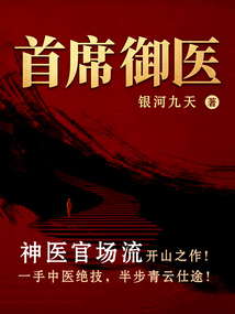 首席御医