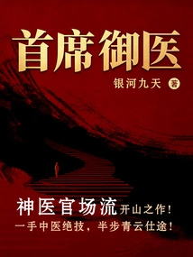 Thủ Tịch Ngự Y