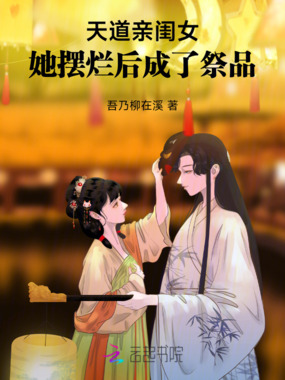 天道亲闺女她摆烂后成了祭品在线阅读