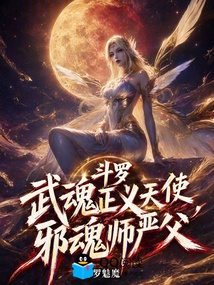 绝世:武魂正义天使,邪魂师严父 封面