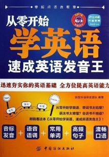 從零開始學英語：速成英語發音王