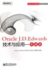 Oracle J.D.Edwards技术与应用：基础篇