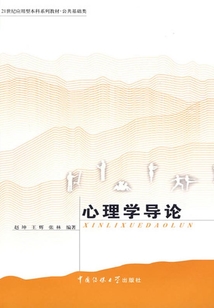 心理學(xué)導(dǎo)論