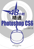 48小时精通Photoshop CS6