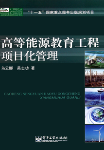 高等能源教育工程項目化管理