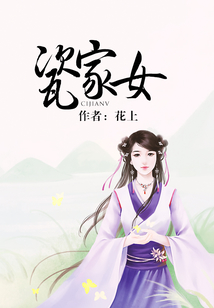 瓷家女