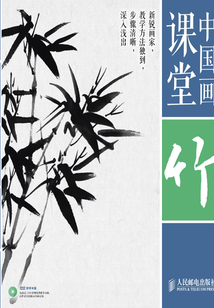 中國畫課堂：竹