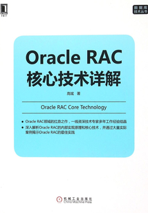 Oracle RAC核心技術詳解