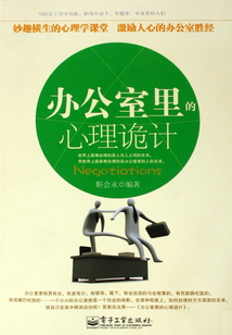 辦公室里的心理詭計(jì)