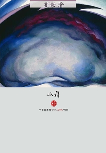 爆炸（收获文丛）