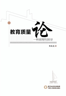 教育質(zhì)量論：一種原理性探尋