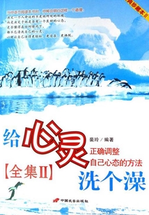 给心灵洗个澡（全集Ⅱ）