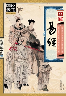 圖解易經（圖說天下.典藏中國系列）