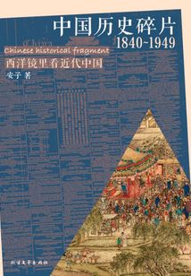 中國歷史碎片（1840~1949）
