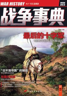 戰(zhàn)爭事典003：最后的十字軍