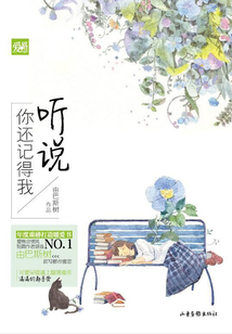 聽說你還記得我