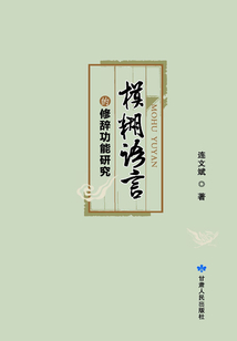 模糊語言的修辭功能研究