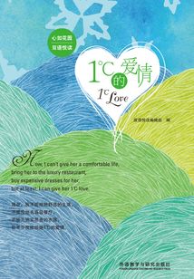 1℃的愛情（心如花園雙語悅讀）