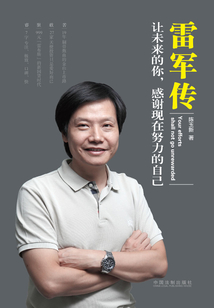 雷軍傳：讓未來的你，感謝現在努力的自己