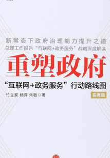 重塑政府：“互聯網+政務服務”行動路線圖（實務篇）