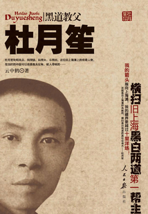 黑道教父杜月笙