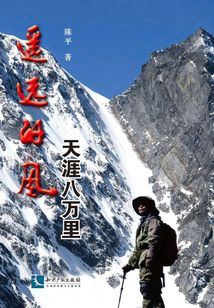 遥远的风：天涯八万里