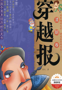 穿越報：清朝卷