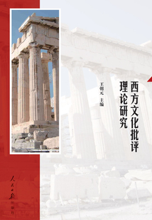 西方文化批評理論研究
