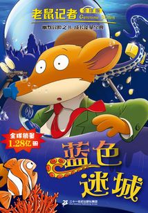 藍色迷城（老鼠記者）