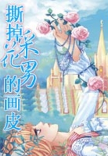 撕掉采花男的畫皮
