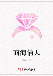 商海情天