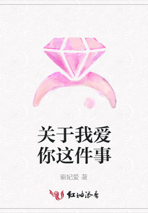 關(guān)于我愛你這件事