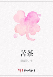 苦茶