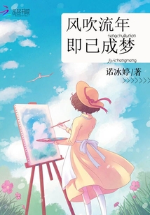 風吹流年即已成夢