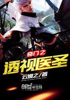 奇門之透視醫圣在線閱讀