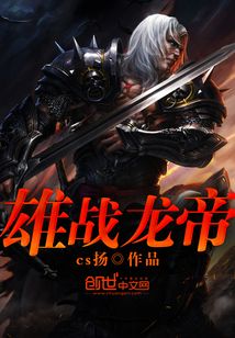 雄战龙帝 cover